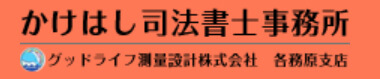 かけはし司法書士事務所