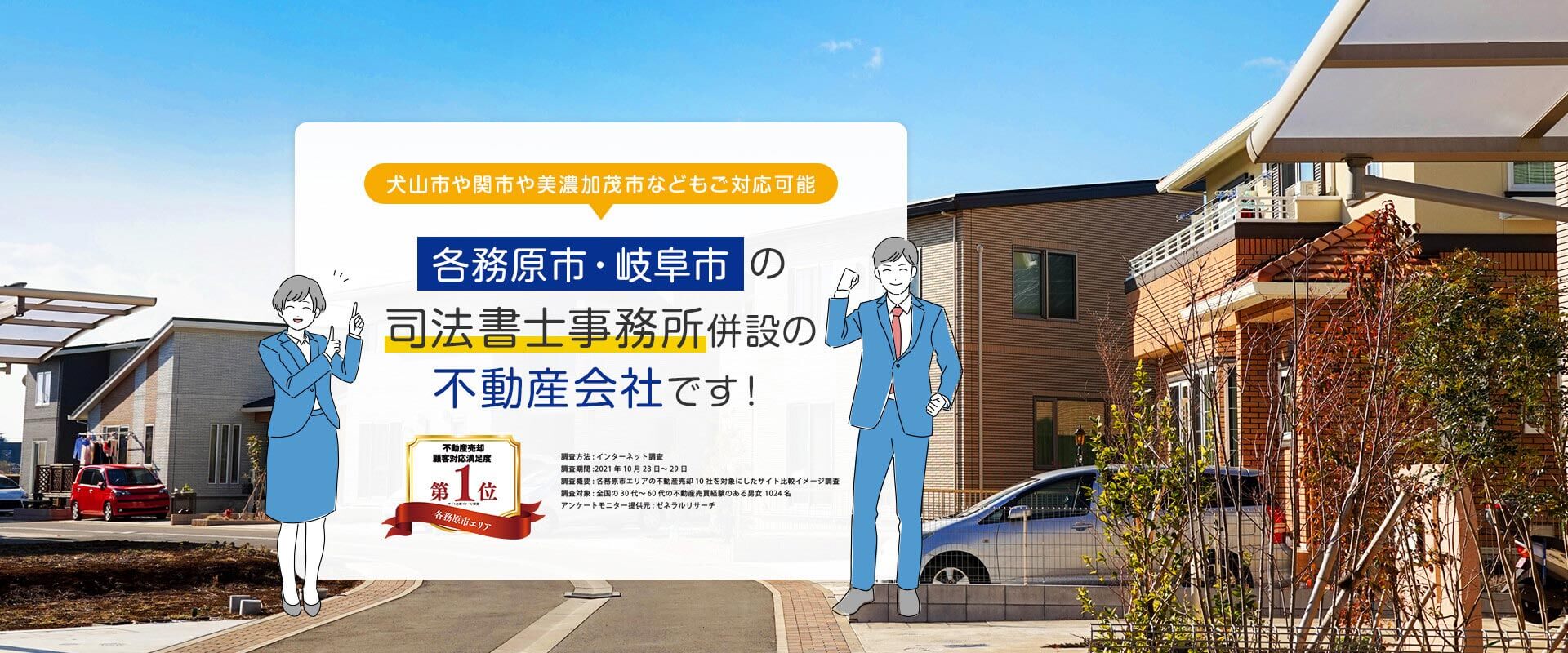 各務原市・岐阜市の司法書士事務所併設の不動産会社です！