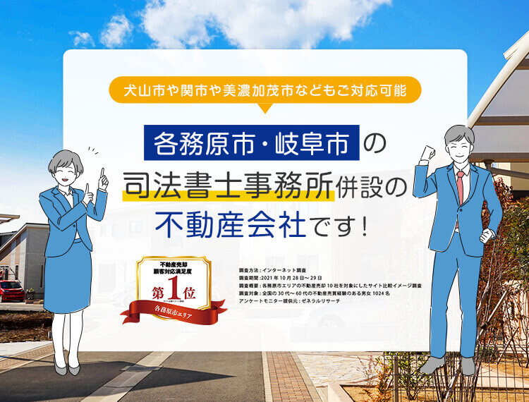 各務原市・岐阜市の司法書士事務所併設の不動産会社です！