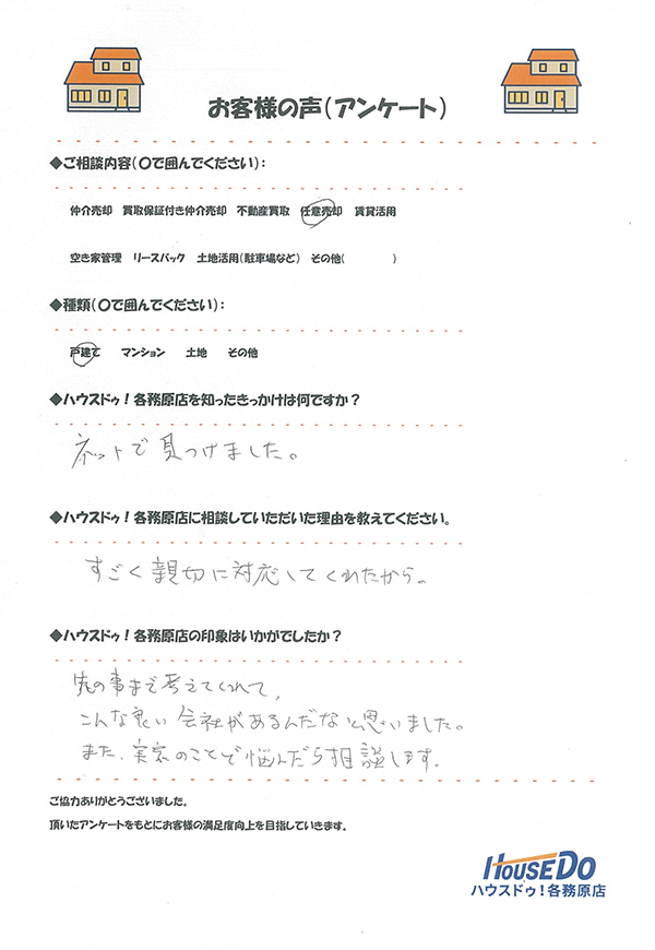 ハウスドゥ 各務原へ寄せられたお客様の声